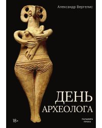 День археолога