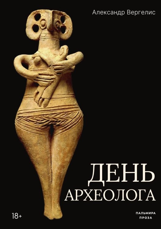 Обложка книги «День археолога» — Александр Вергелис, ISBN 9785524022325