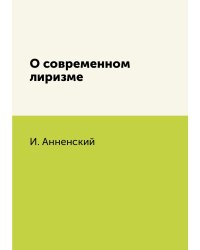 О современном лиризме