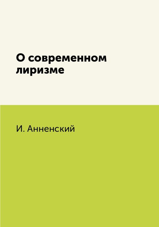 О современном лиризме