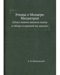 Этюды о Мольере. Мизантроп