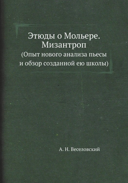 Этюды о Мольере. Мизантроп