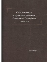 Старые годы
