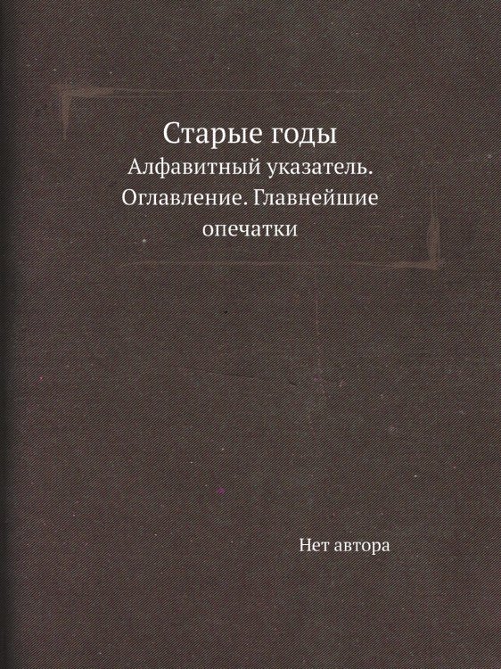Старые годы Старые годы