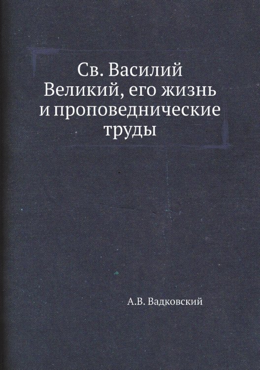 Св. Василий Великий, его жизнь и проповеднические труды