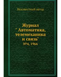 Журнал " Автоматика, телемеханика и связь"