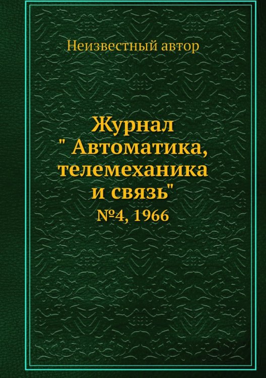 Журнал " Автоматика, телемеханика и связь"