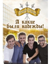 А какие были надежды!