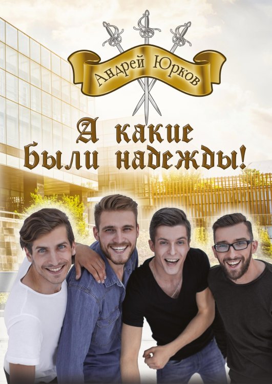 Обложка книги «А какие были надежды!» — Андрей Юрков, ISBN 9785521929221