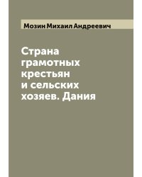 Страна грамотных крестьян и сельских хозяев. Дания