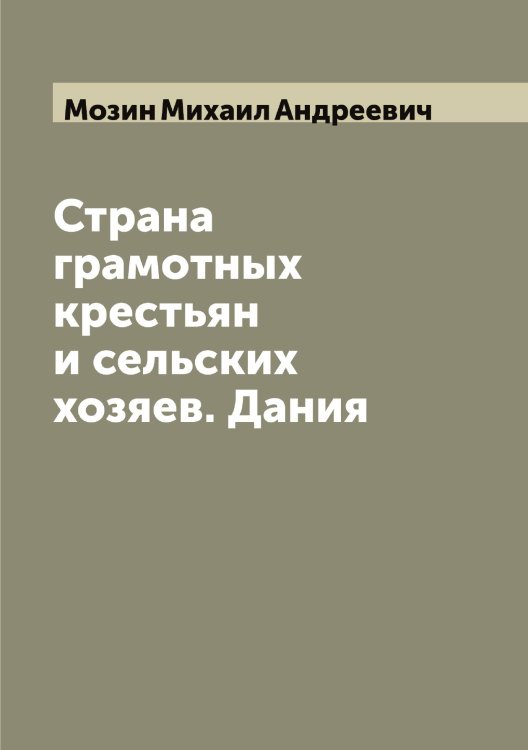 Обложка книги «Страна грамотных крестьян и сельских хозяев. Дания» — Мозин Михаил Андреевич, ISBN 9785519972093
