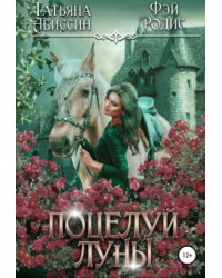 Поцелуй луны