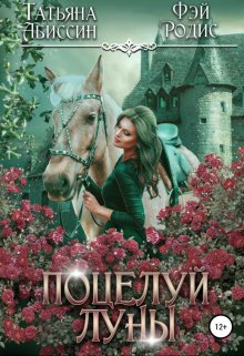 Обложка книги «Поцелуй луны» — Татьяна Абиссин; Фэй Родис, ISBN 9785524014504