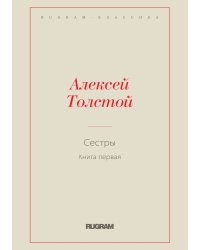 Сестры