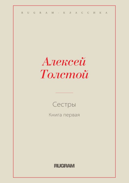 Обложка книги «Сестры» — Алексей Константинович Толстой, ISBN 9785519728263