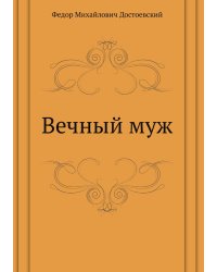 Вечный муж