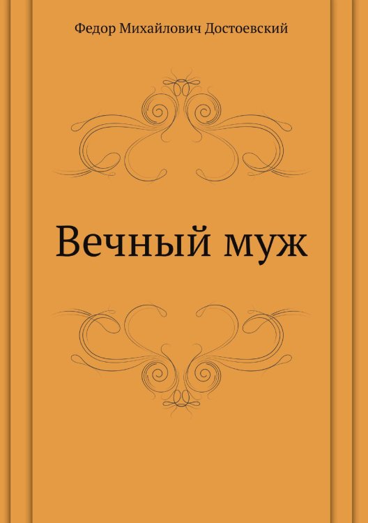 Вечный муж Вечный муж
