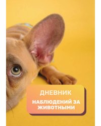 Дневник наблюдения за животными, универсальный