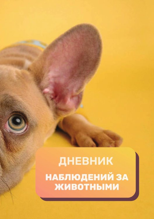 Обложка книги «Дневник наблюдения за животными, универсальный» — автора нет, ISBN 9785521890293