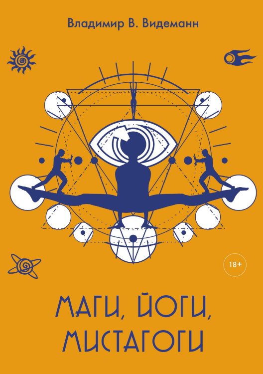 Обложка книги «Маги, йоги, мистагоги» — Владимир В. Видеманн, ISBN 9785517035592