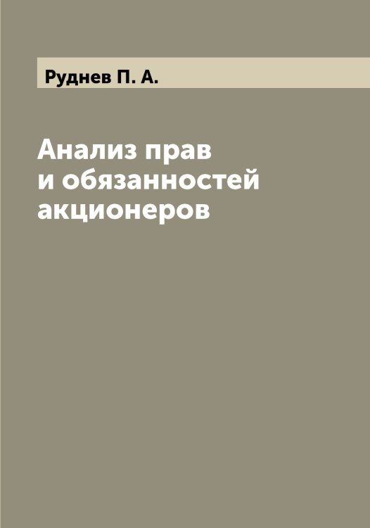 Обложка книги «Анализ прав и обязанностей акционеров» — Руднев П. А., ISBN 9785519837958
