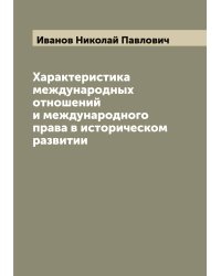 Характеристика международных отношений и международного права в историческом развитии