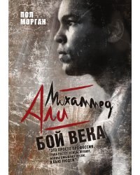 Мохаммед Али: бой века