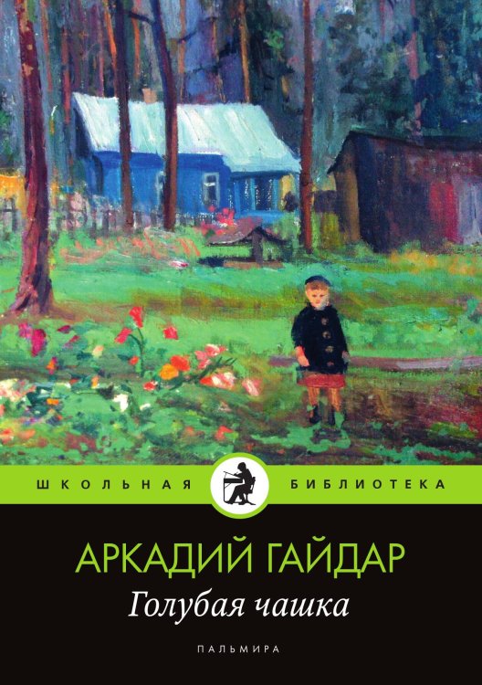 Обложка книги «Голубая чашка» — Аркадий Гайдар, ISBN 9785517046352