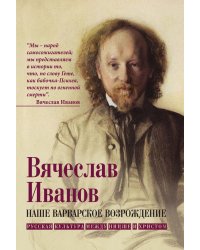 Наше варварское возрождение