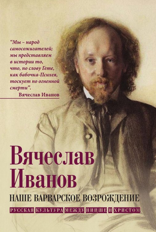 Обложка книги «Наше варварское возрождение» — Иванов Вячеслав, ISBN 9785002697090