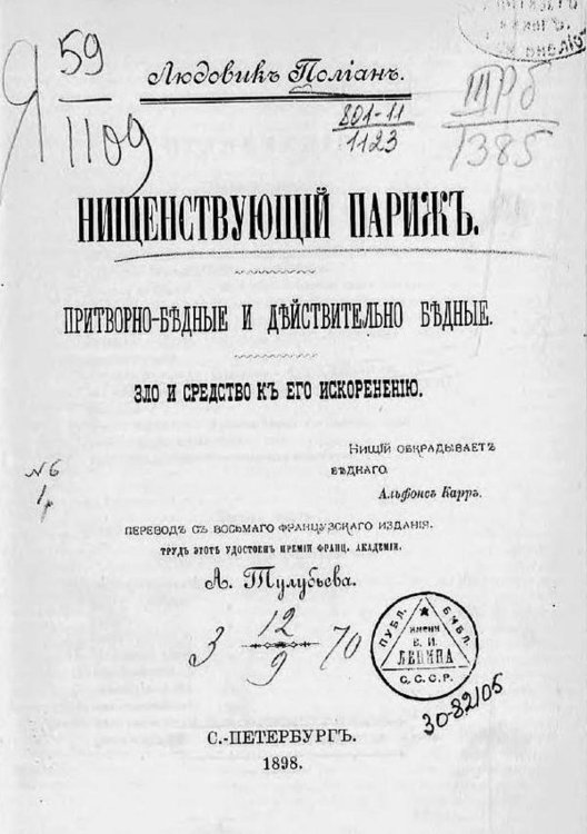 Обложка книги «Нищенствующий Париж» — Людовик Полиан, ISBN 9785521977789
