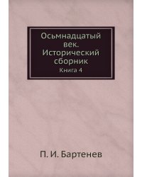 Осьмнадцатый век. Исторический сборник