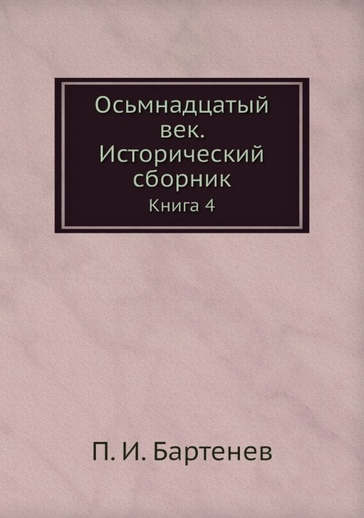 Осьмнадцатый век. Исторический сборник