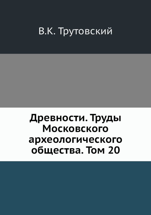 Древности. Труды Московского археологического общества. Том 20
