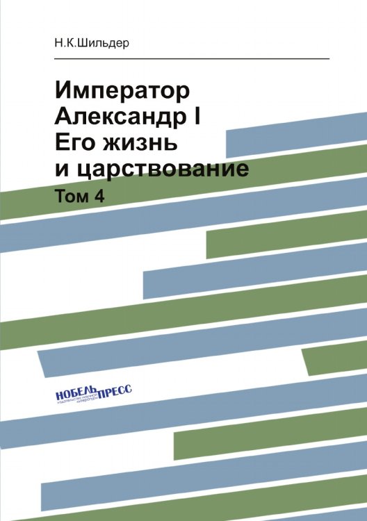 Император Александр I. Его жизнь и царствование