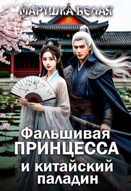 Обложка книги «Фальшивая принцесса и китайский паладин» — Марушка Белая, ISBN 9785524031877