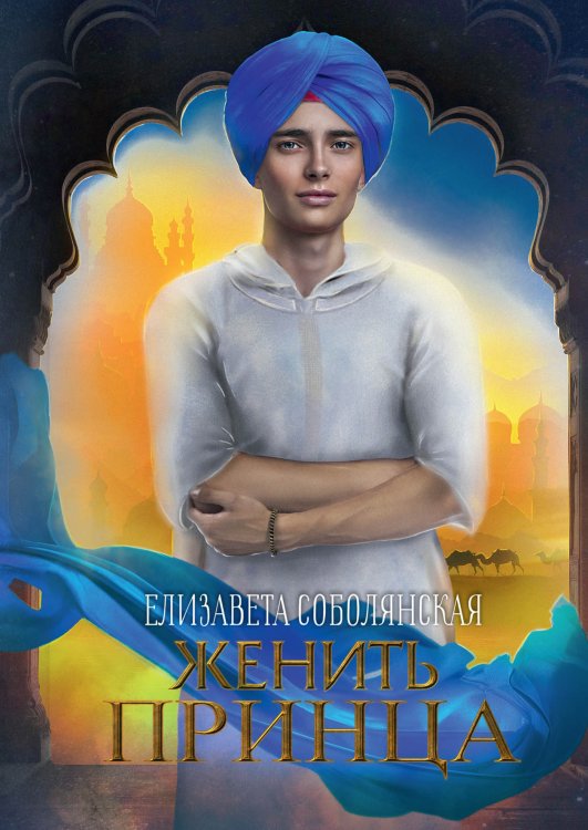 Обложка книги «Женить принца» — Елизавета Соболянская, ISBN 9785521922895