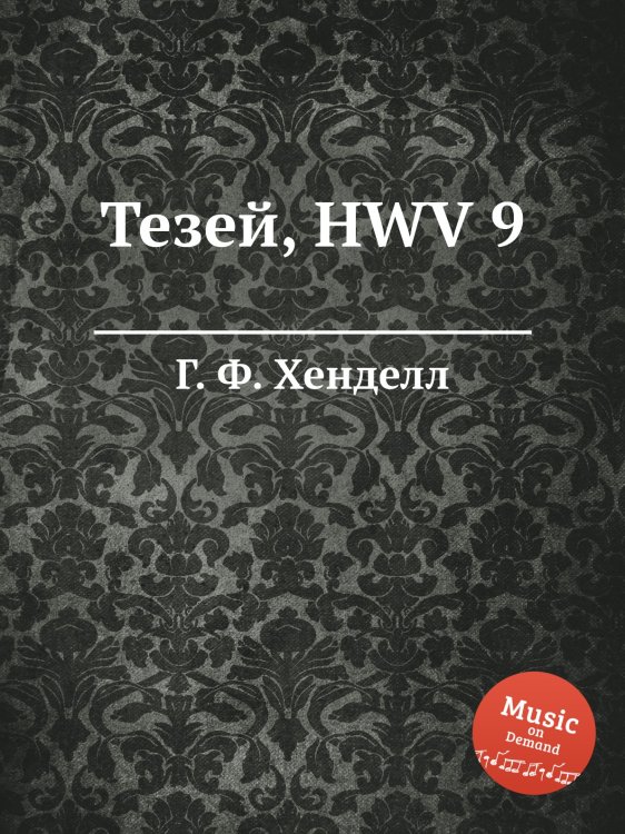 Обложка книги «Тезей, HWV 9» — Г. Ф. Гендель, ISBN 9785517751348