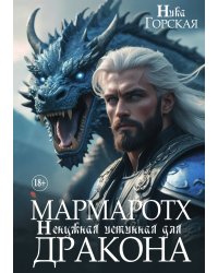 Мармаротх. Ненужная истинная для дракона
