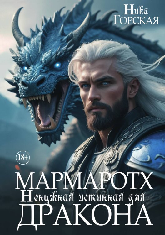 Обложка книги «Мармаротх. Ненужная истинная для дракона» — Ника Горская, ISBN 9785521898138