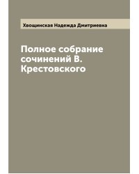 Полное собрание сочинений В. Крестовского