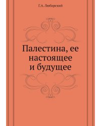 Палестина, ее настоящее и будущее
