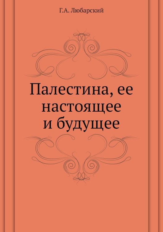 Палестина, ее настоящее и будущее