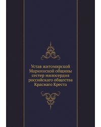 Устав житомирской Мариинской общины сестер милосердия российскаго общества Краснаго Креста