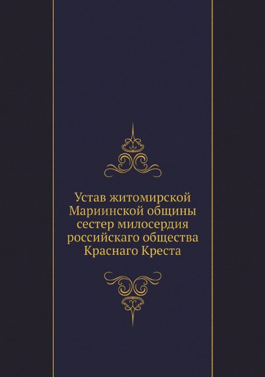 Устав житомирской Мариинской общины сестер милосердия российскаго общества Краснаго Креста