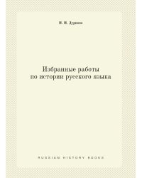 Избранные работы по истории русского языка