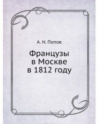 Французы в Москве в 1812 году