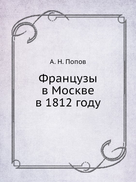 Французы в Москве в 1812 году Французы в Москве в 1812 году