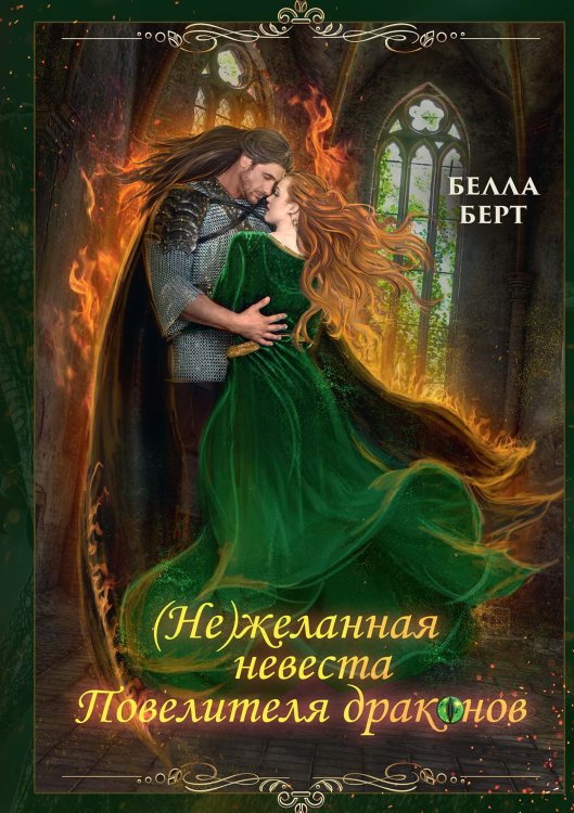 (Не)желанная невеста повелителя драконов Обложка книги «(Не)желанная невеста повелителя драконов» — Белла Берт, ISBN 9785521901326
