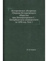 Историческое обозрение. Сборник Исторического общества при Императорском С.-Петербургском университете за 1890 год. Том 1